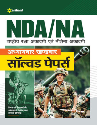 एनडीए/एनए राष्ट्रीय रक्षा अकादमी इव्हम नवसेना अकादमीने पेपर सोडवले
