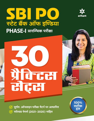 SBI PO स्टेट बँक ऑफ इंडिया फेज -I Prarambhik परीक्षा 30 सराव संच