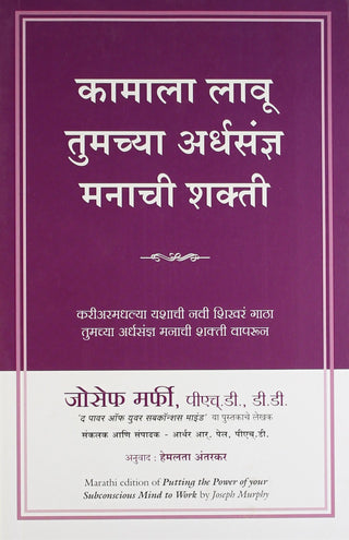 कमला लाऊ तुमच्या अर्धसंधन्या मनाची शक्ती