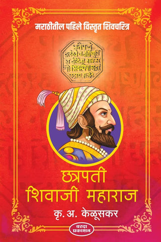Marathitil Pahile Vistrut Shivcharitra Chhatrapati Shivaji Maharaj
