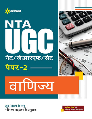 NTA UGC NET/JRF/SET पेपर-2 वाणिज्य