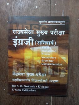 राज्यसेवा मुख्य परीक्षा इंग्राजी (अनिवर्य)