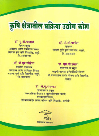 Krushi Kshetratil Prakriya Udyog Kosh