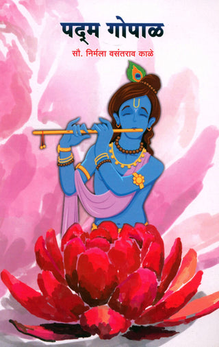 पद्म गोपाळ