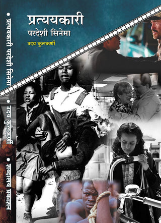 Pratyaykari : Pardeshi Cinema