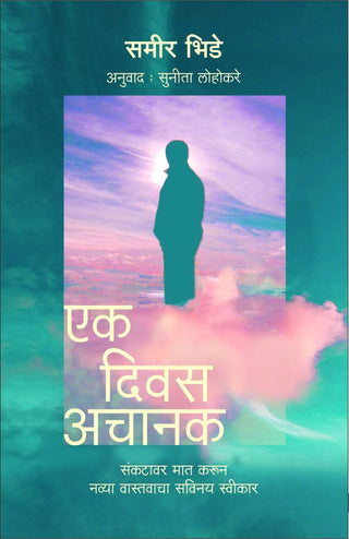 एक दिवस अचानक