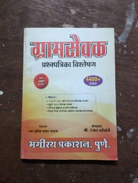 ग्रामसेवकप्रश्नपत्रिकाविश्लेषण