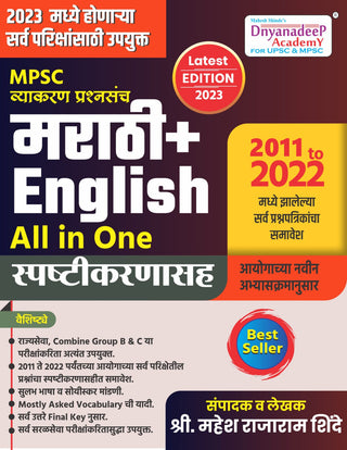 MPSC व्याकरण प्रश्नसंच मराठी + इंग्रजी ऑल इन वन स्पष्टिकर्णसह