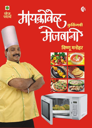 मायक्रोवेव्ह कुकिंगची मेजवानी (व्हेज पदार्थ)