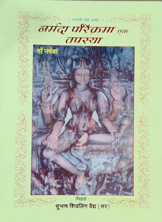 Narmada Parikrama Ek Tapasya