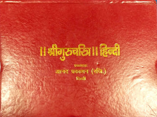 || श्री गुरुचरित्र ||