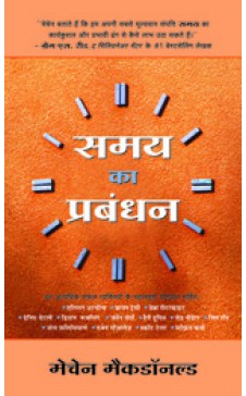 समय का प्रबंधन (युवर टाइम मॅनेजिंग ची हिंदी आवृत्ती)