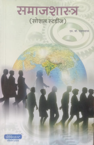 समाजशास्त्र (सामाजिक अभ्यास)