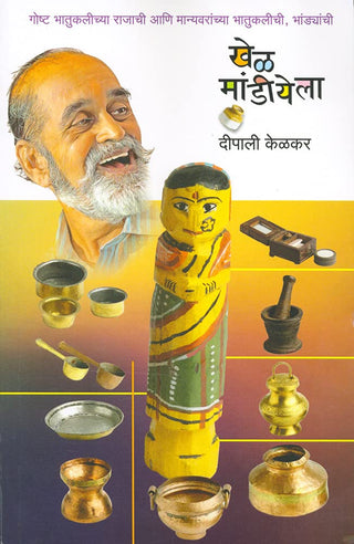 खेळ मांडियेला