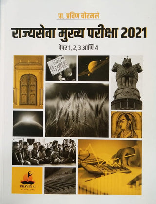 Rajyaseva Mukhya Pariksha 2021 Paper 1,2,3 Ani 4