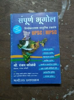 UPSC/MPSC संपूर्ण भुगोल विशलेशनातमक वास्तुनिष्ठ प्रशंसंच