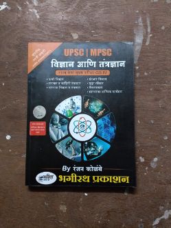 UPSC, MPSC विद्या आणि तंत्रज्ञान राज्यसेवा मुख्य परीक्षा GS IV