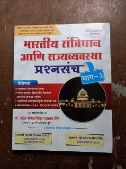 Bhartiya Sanvidhan Ani Rajyavevastha Prashna Sanch Bhag-1