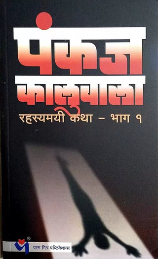 Rahasyamayi Katha Bhag - 1