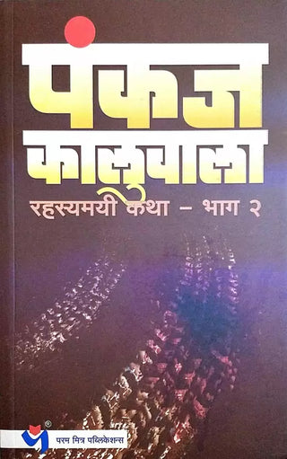 रहस्यमयी कथा भाग - 2