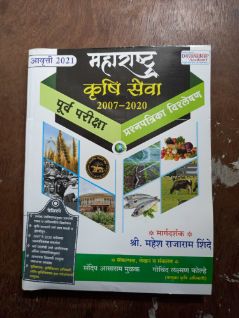 महाराष्ट्र कृषी सेवा 2007 - 2020 पूर्वा परीक्षा प्रश्नपत्रिका विशालेशन
