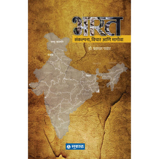 भारत : संकल्प, विचार आणि मागोवा