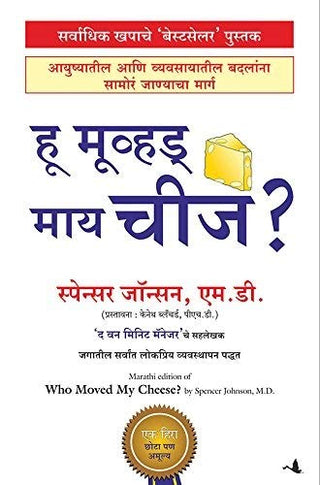माझे चीज कोणी हलवले?