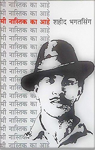 मी नास्तिक का अहे