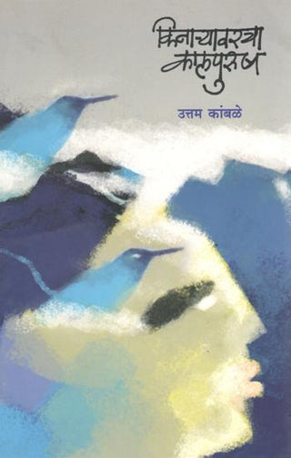किनाऱ्यावरचा कालपुरुष