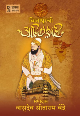 विजापुरची आदिलशाही