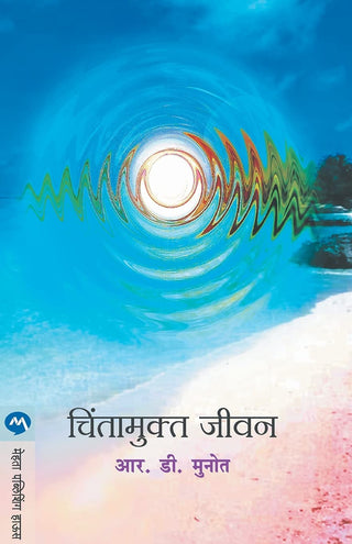 चिंतामुक्त जीवन