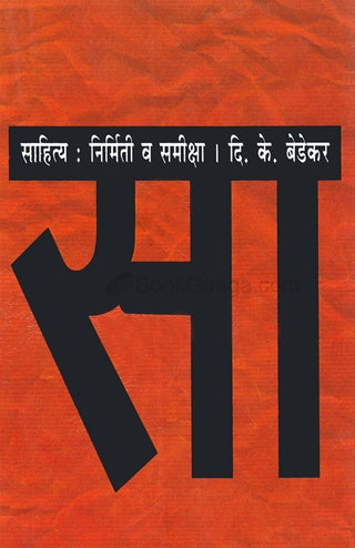 Sahitya : Nirmiti va Samiksha