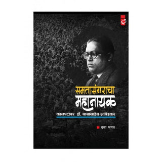 समतासंग्राच्य महानायक कल्पतवार डॉ.बाबासाहेब आंबेडकर