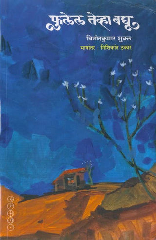 फुलेल तेव्हा बघू