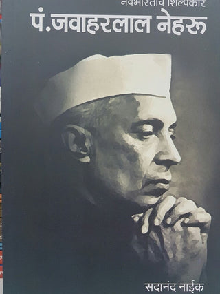 Navbhartache Shilpakar Pandit Jawaharlal Nehru