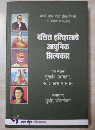 दलित इतिहासाचे आधुनिक शिल्पकार