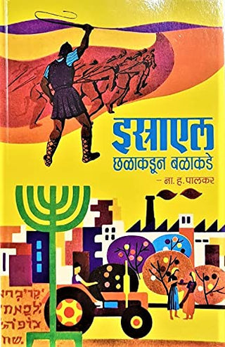 इस्रायल छलकडूं बलकडे
