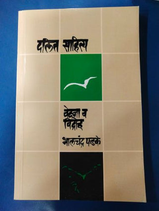 Dalit Sahitya Vedna Ani Vidroh