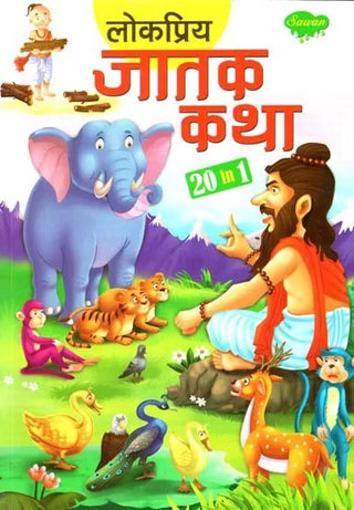 Lokpriya Jatak Katha 20 in 1