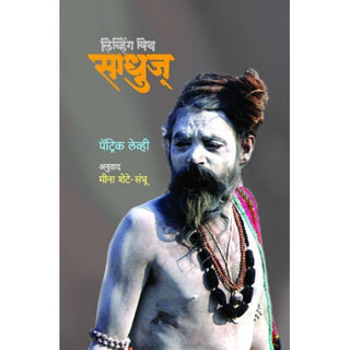 साधूंसोबत राहणे