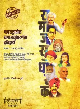 Samajsudharak : Maharashtratil Samajsudharnecha Itihaas