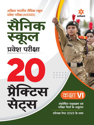 सैनिक शाळा प्रवेश परीक्षा 20 सराव संच इयत्ता 6