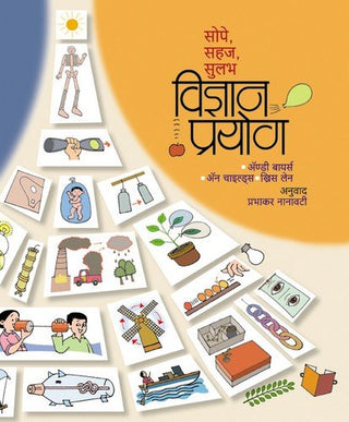 सोपे सहज सुलभ विद्यान प्रयोग