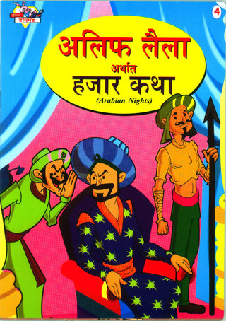 Alif Laila Arthat Hazar Katha (Arabian Nights)