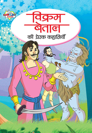 Vikram Betal Ki Prerak Kahaniya