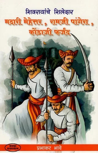 Shivrayanche Shiledar Madari Mehettar, Ramji Pangera, Kondaji Farjand