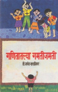 गणितातल्या गमतीजमती