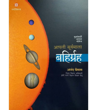 आपली सूर्यमाला बहिरग्रह