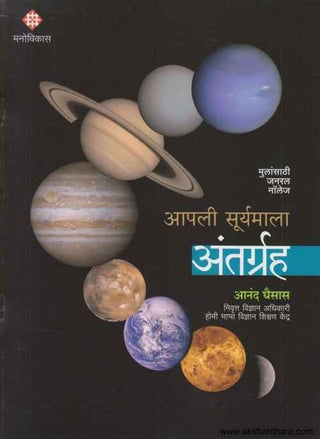आपली सूर्यमाला अंतरग्रह