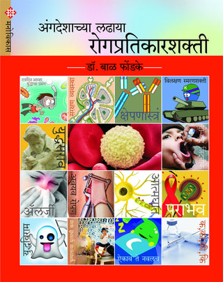 अंगदेशाच्या लाधाया रोगप्रतिकारशक्ती